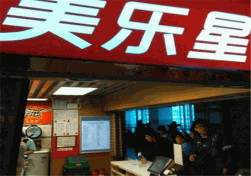 美乐星西式快餐