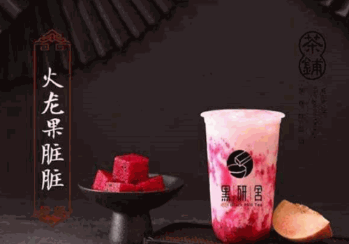 黑研舍奶茶