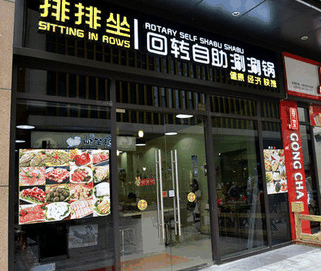 川味旋转小火锅