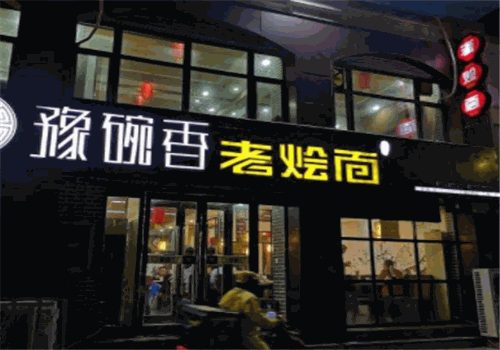 豫碗香老烩面