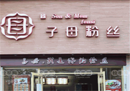 子母粉丝