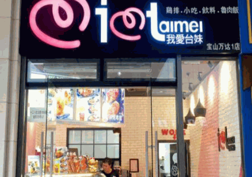 我爱台妹奶茶加盟费用贵吗?小本经营，两人即可开店