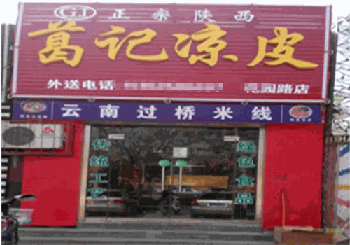 葛记凉皮