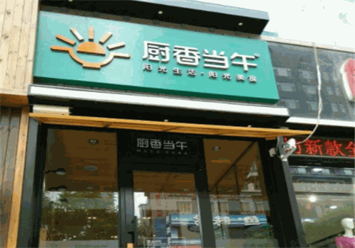 厨香当午