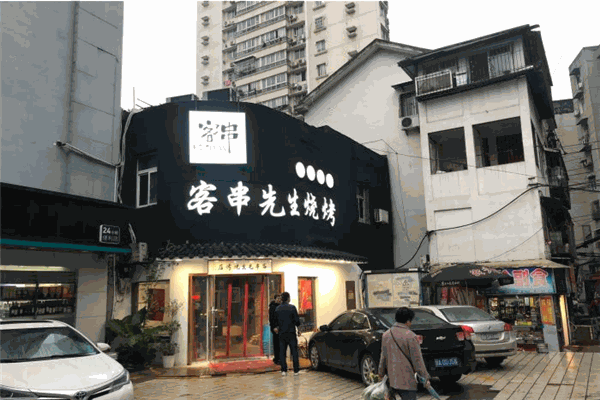 客串先生烧烤