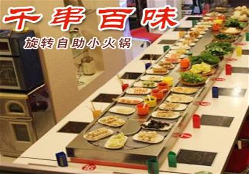 千串百味旋转小火锅