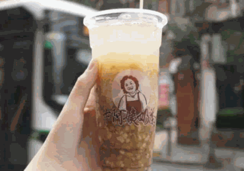 卞阿姨奶茶