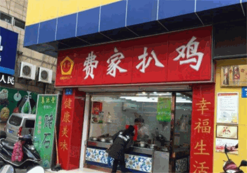 南通费家扒鸡