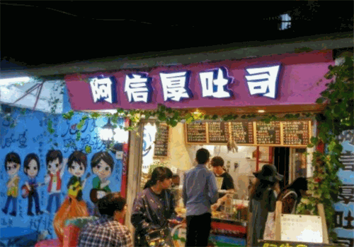 阿信厚吐司