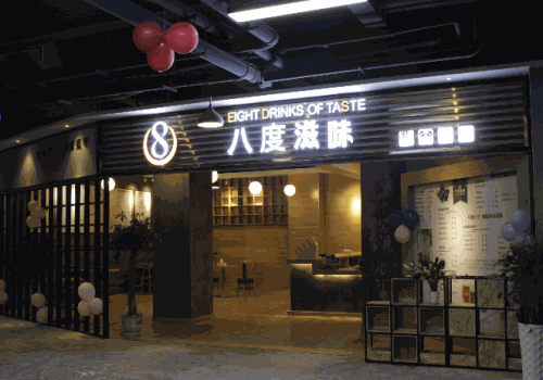 八度滋味奶茶