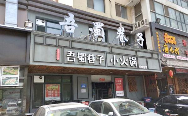 吾蜀巷子小火锅