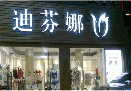 迪芬娜内衣