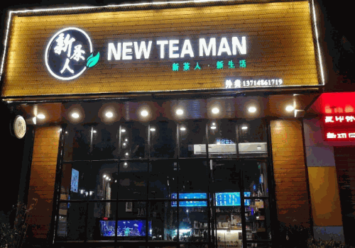 新茶人奶茶