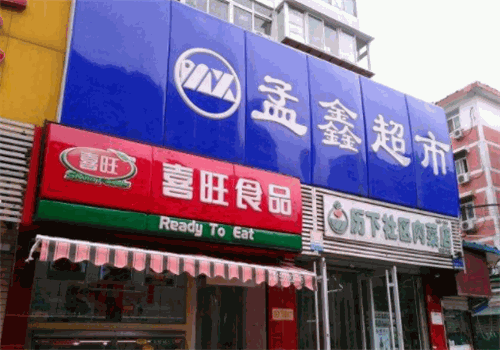 孟鑫超市
