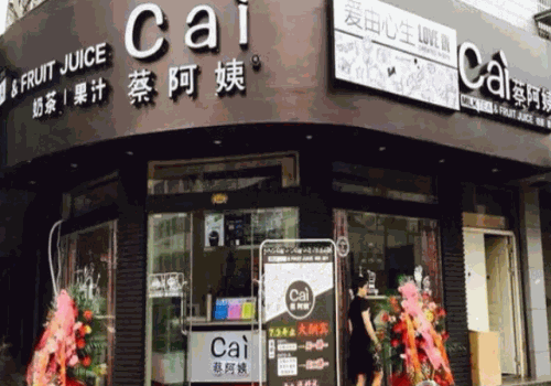 蔡阿姨奶茶