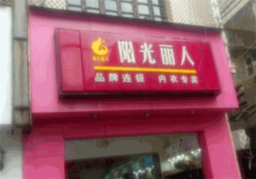 阳光丽人内衣