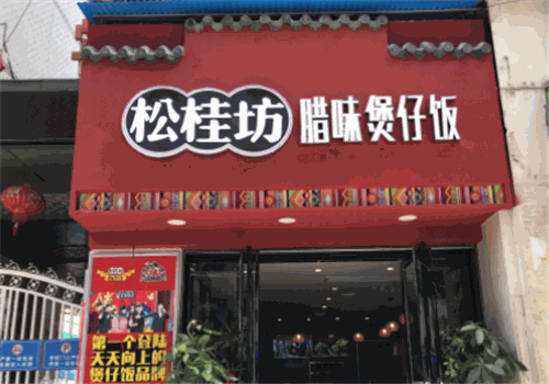 松桂坊煲仔饭