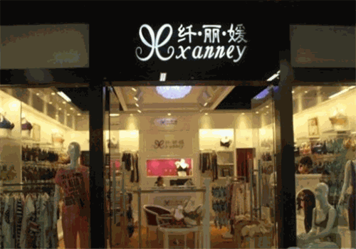 纤丽媛内衣加盟