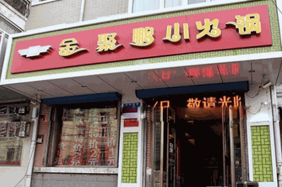 金聚鹏小火锅