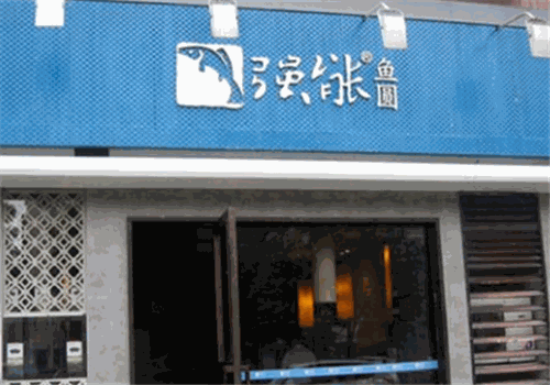 强能鱼圆