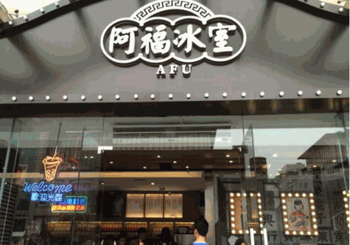 阿福冰室奶茶