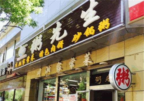 粥先生
