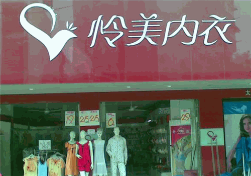 怜美内衣