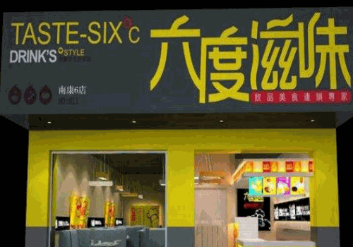 六度滋味奶茶