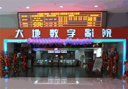 大地数字影院