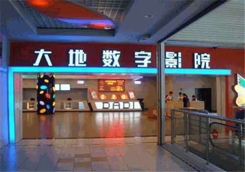 大地数字影院