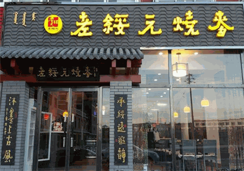 老绥元烧麦