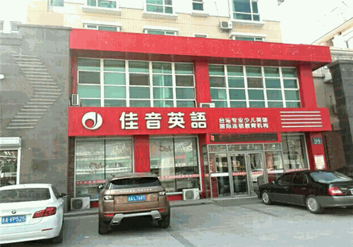 佳音英语