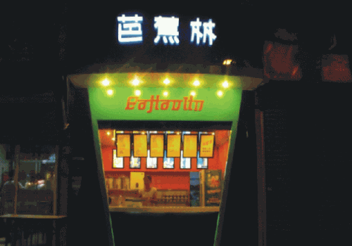 芭蕉林奶茶
