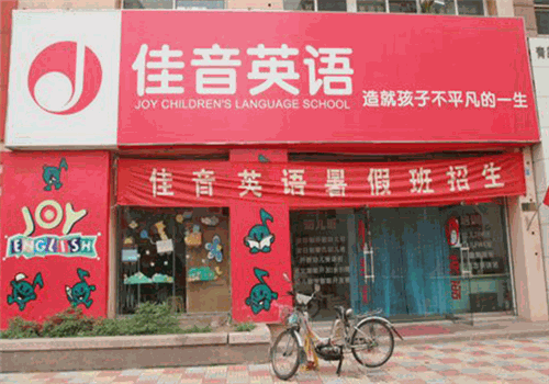 佳音英语
