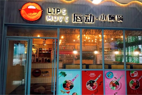 唇动小焖锅