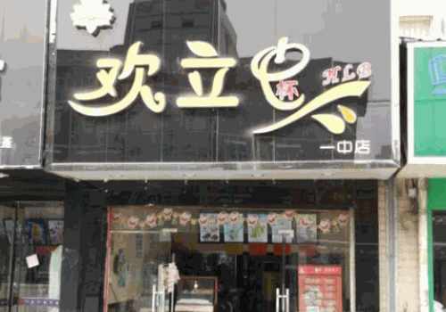 欢立杯奶茶