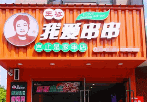 王婆我爱串串