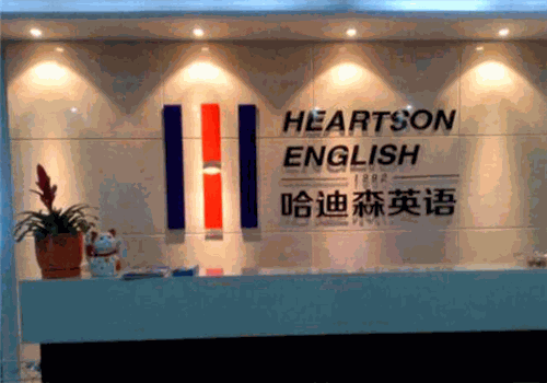 哈迪森英语