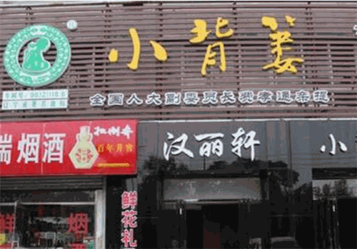 小背篓火锅