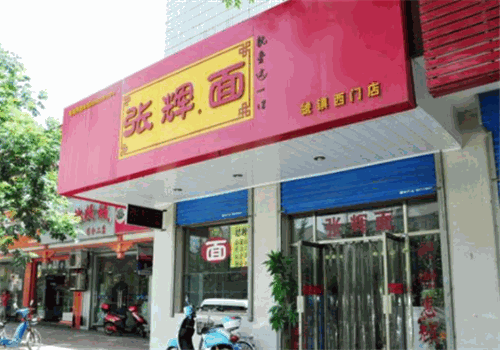 张辉面