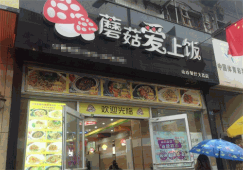 蘑菇爱上饭
