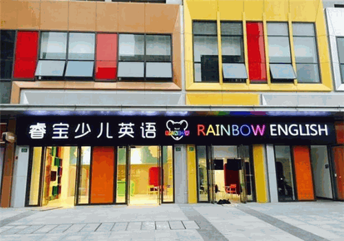 睿宝少儿英语