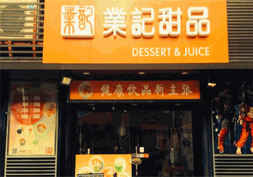 业记甜品