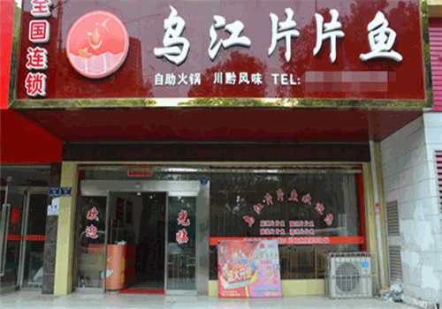 乌江片片鱼火锅