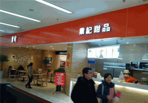 业记甜品