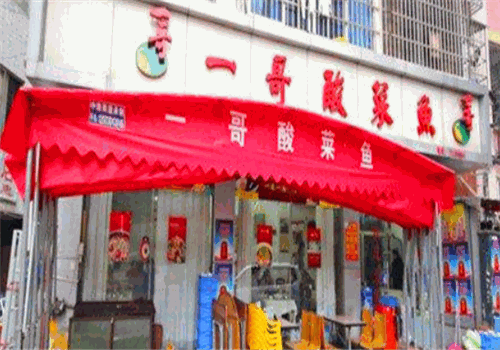 一哥酸菜鱼