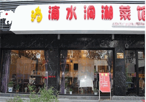 滴水洞湘菜馆