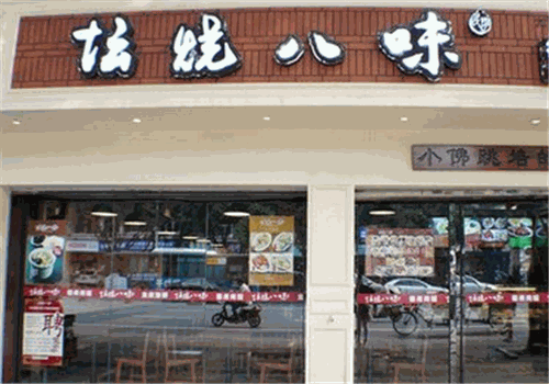 坛烧八味
