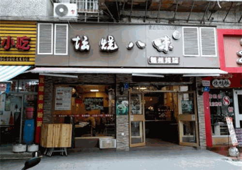 坛烧八味