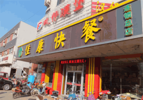 佳康快餐